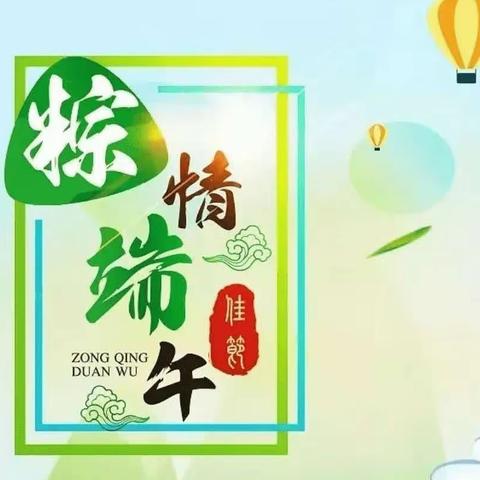 “情粽端午，传承文明”——运城市蓝海学校“端午节”美篇