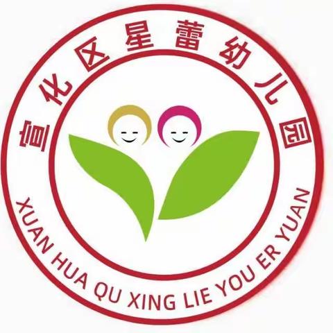 宣化区星蕾幼儿园2023年秋季招生开始啦！