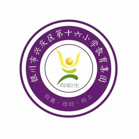 【阳光十六·教学】趣味无纸化  乐学促成长—兴庆区第十六小学二年级期末素质测评纪实