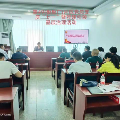 第49(板板厂）片区党总支庆“七一”暨党建引领基层治理主题活动