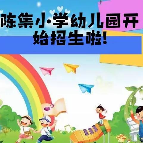 万丰镇陈集小学幼儿园招生简章