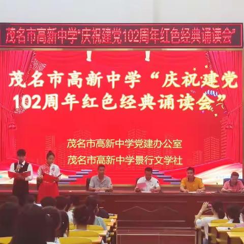 【诵读红色经典，献礼建党华诞】——茂名市高新中学举行庆祝建党102周年红色经典诵读会