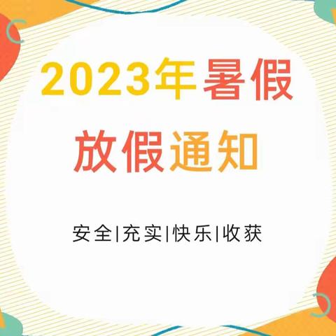 清化幼儿园2023年暑假放假通知及温馨提示