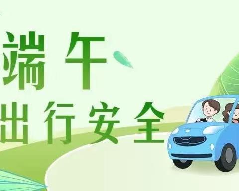 乐享传统，“粽”享安全——广至藏族乡中心幼儿园端午佳节致家长的一封信