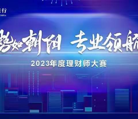 农行成都光华支行2023年度理财师大赛圆满举办