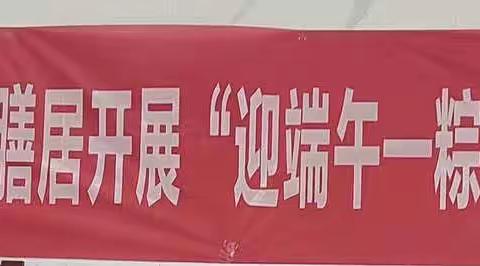 彭泽县旅游工业中等专业学校开展“迎端午—粽叶飘香”主题活动