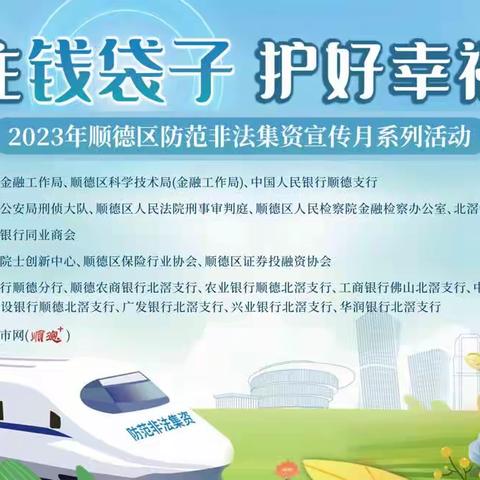 北滘支行开展2023年顺德区防范非法集资宣传月系列活动