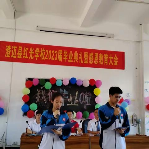澄迈县红光学校2023届毕业典礼暨感恩教育大会