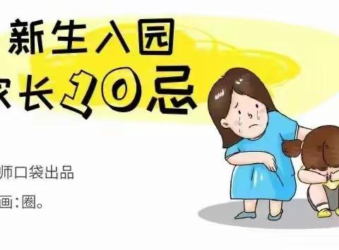 幼儿园开学第一课，家长须牢记这“10不要”