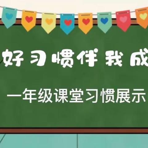 常规展风采   知行向未来———卫滨区姜庄街小学一年级常规训练风采展示活动