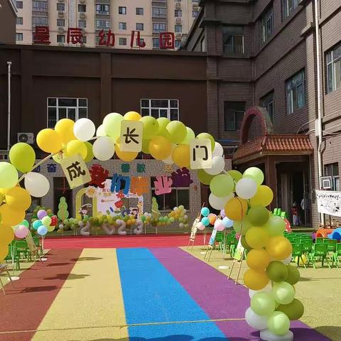 星辰幼儿园“季忆留夏  时光有你”毕业典礼活动