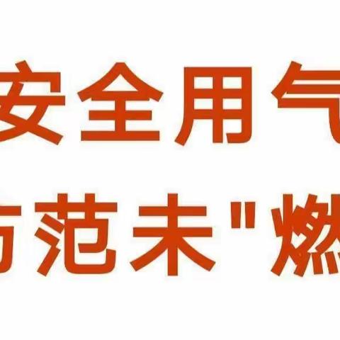 【安全用气   防范未“燃”】——玉泉营幼儿园燃气知识安全教育美篇