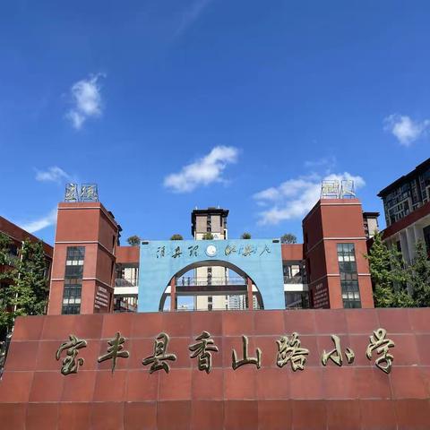 宝丰县香山路小学2023年端午节放假通知及安全教育告家长书