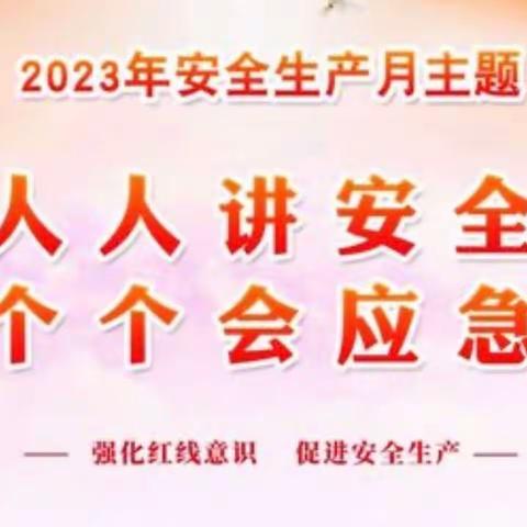 渭南市烟草专卖局直属分局   开展“人人讲安全、个个会应急”安全生产月活动