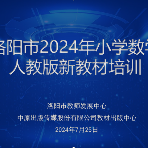 洛阳市教师发展中心举办全市小学数学人教版新教材专题培训会