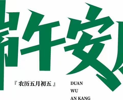 【家•校】高滩镇白鹤小学2023年端午节放假通知及安全教育致家长一封信