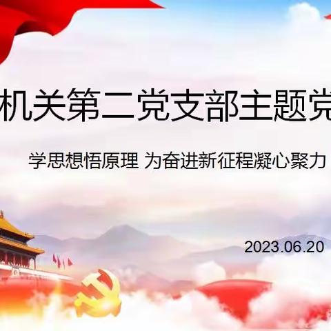 学理论悟原理 为奋进新征程凝心聚力——机关第二支部开展主题党日活动