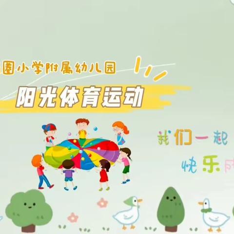 乐享运动 健康成长--王帽圈小学附属幼儿园实施“123”工程，开展阳光体育运动系列活动