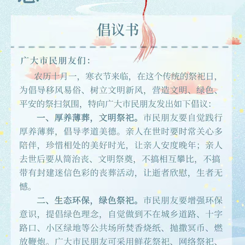 寒衣节文明祭祀倡议书