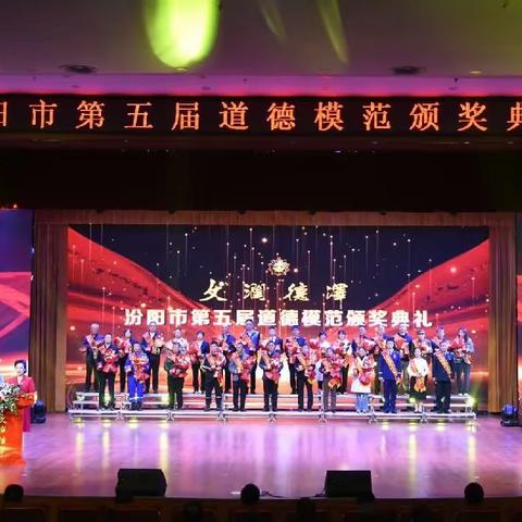 汾阳市隆重举行第五届汾阳道德模范、汾阳好人颁奖典礼