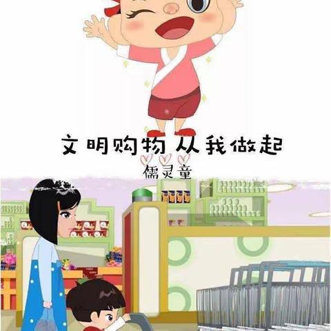 【红光福乐幼儿园中二班】外出购物讲文明