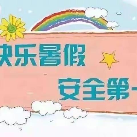 前柳幼儿园暑假放假通知及温馨提示