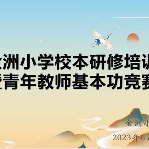 金洲小学开展校本研修培训暨青年教师基本功竞赛活动