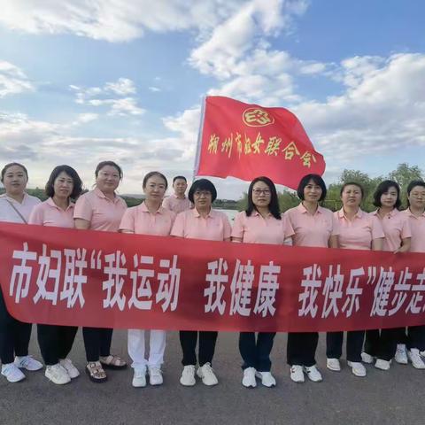 市妇联机关工会举办“我运动 我健康 我快乐”健步走活动