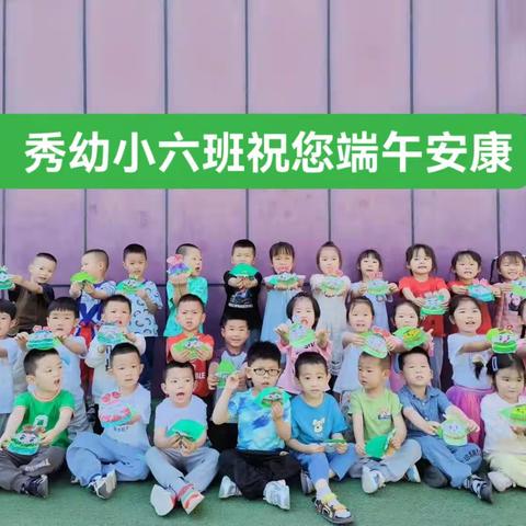 浓浓粽香 情系端午                                           秀幼小六班端午节实录