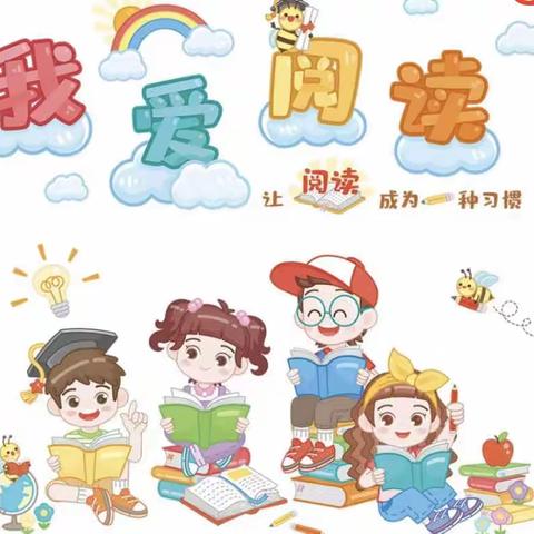 【黎明小学】“书香润缤纷，阅读伴童年”——二年级二班读写诵活动