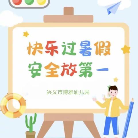 兴义市博雅幼儿园2023 年暑假安全告家长书