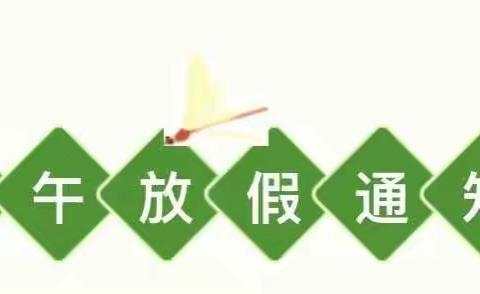 大隗二初中2023年端午假期放假通知