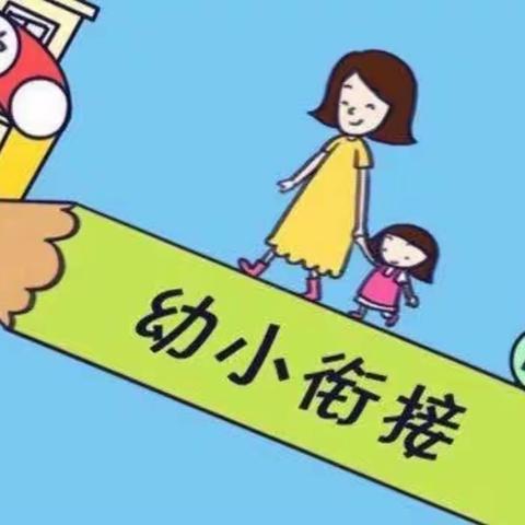 走进小学，感悟成长——公田镇蓝猫幼儿园幼小衔接活动之参观小学