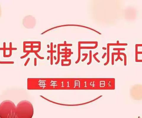 糖尿病日主题活动——了解风险，了解应对