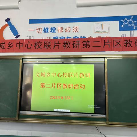 “教”以潜心，“研”以致远——文城乡中心校连片教研第二片区教研活动