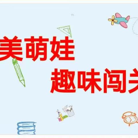 乐美萌娃 趣味闯关——闫家庄高级小学乐考纪实