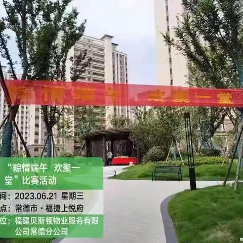 “粽情端午，欢聚一堂”——贝斯顿物业和业主一起过端午！