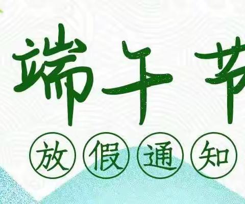 鱼河镇米家园则小学端午节放假通知及安全教育告家长书