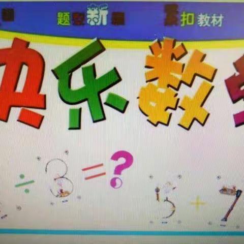 “算”好数学    “数”我最棒——六一班数学每日一练活动记录