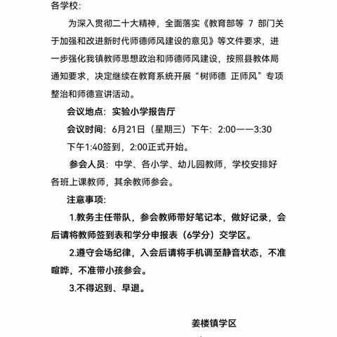 “培根铸魂，立德树人”——姜楼镇学区师德宣讲活动