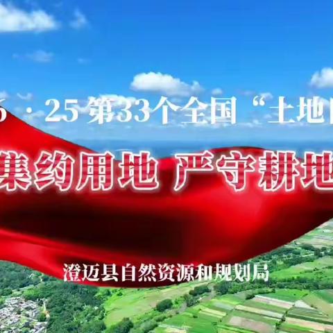 澄迈县资规局和永发镇政府、瑞溪镇政府联合开展2023年全国土地日宣传暨自然资源和规划业务知识培训活动