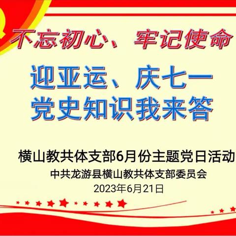 迎亚运、庆七一 党史知识我来答——横山教共体支部6月份主题党日活动