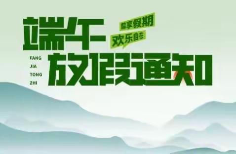 播州区第一小学2023年端午放假通知及安全教育告家长书