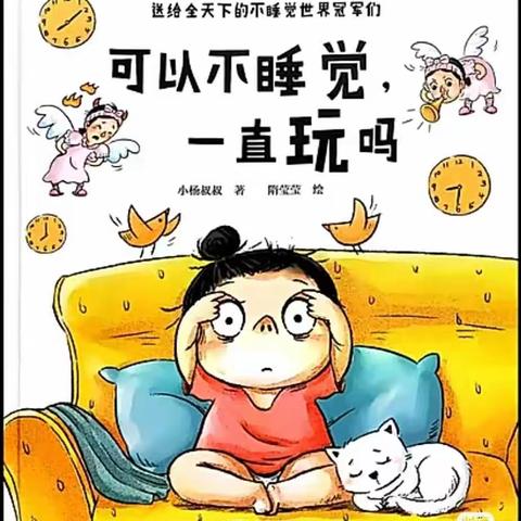 【锦地幼儿园水头分园】中班绘本推荐《可以不睡觉，一直玩吗》