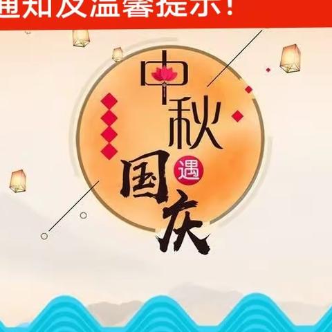 新星幼儿园中秋国庆放假通知及温馨提示