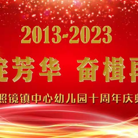 十年绽芳华    奋楫再起航——照镜中心幼儿园十周年庆典活动