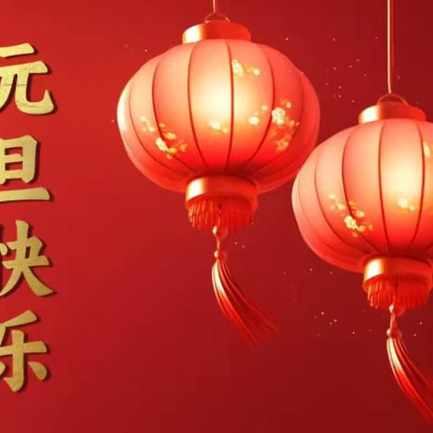 向阳花班·元旦绽放 —海南小学一3班2025蛇年元旦活动