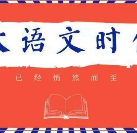 小学语文深度学习的实践路径探索