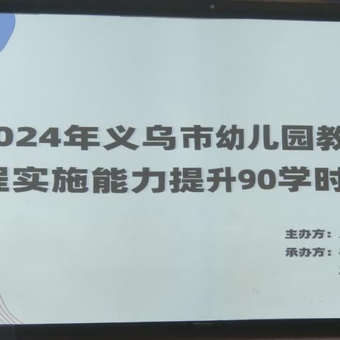 与草木共生长•怡乐课程———2024年义乌市幼儿园教师课程实施能力提升90学时培训