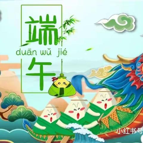 浓情端午 浸润童心——黎明幼儿园中一班开展“端午节”主题活动